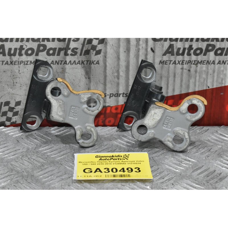 Μεντεσέδες Πόρτας Εμπρός Αριστερά Volvo V60 / S60 2010-2014 31299542 31218514