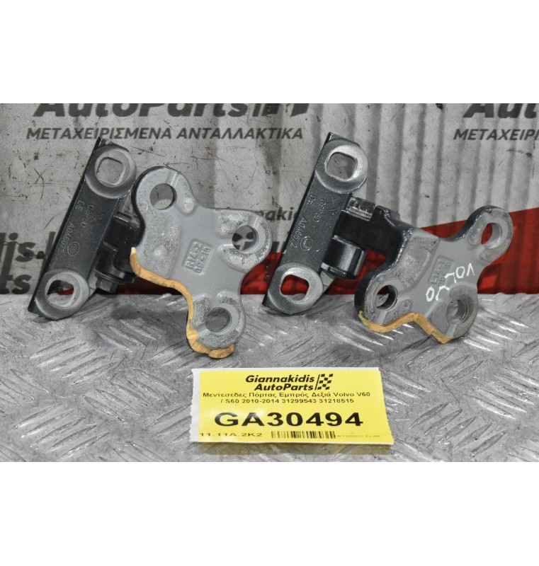 Μεντεσέδες Πόρτας Εμπρός Δεξιά Volvo V60 / S60 2010-2014 31299543 31218515