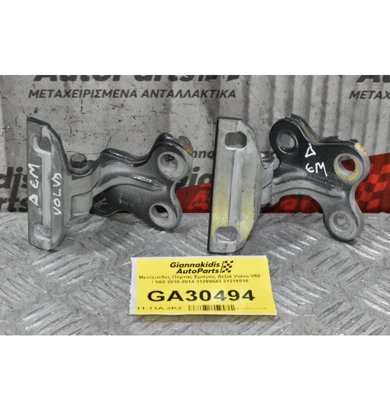 Μεντεσέδες Πόρτας Εμπρός Δεξιά Volvo V60 / S60 2010-2014 31299543 31218515