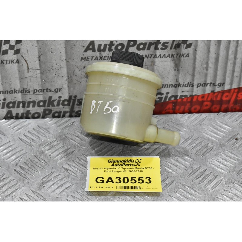 Δοχείο Υδραυλικού Τιμονιού Mazda BT50 - Ford Ranger WL 2005-2010