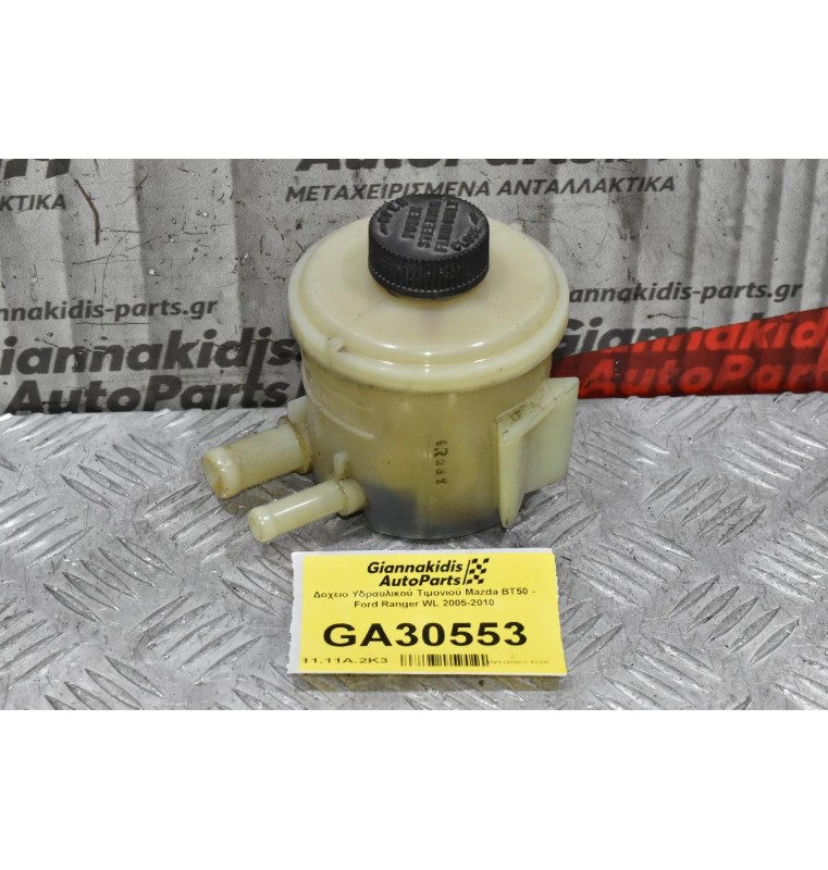 Δοχείο Υδραυλικού Τιμονιού Mazda BT50 - Ford Ranger WL 2005-2010
