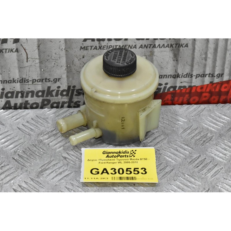 Δοχείο Υδραυλικού Τιμονιού Mazda BT50 - Ford Ranger WL 2005-2010