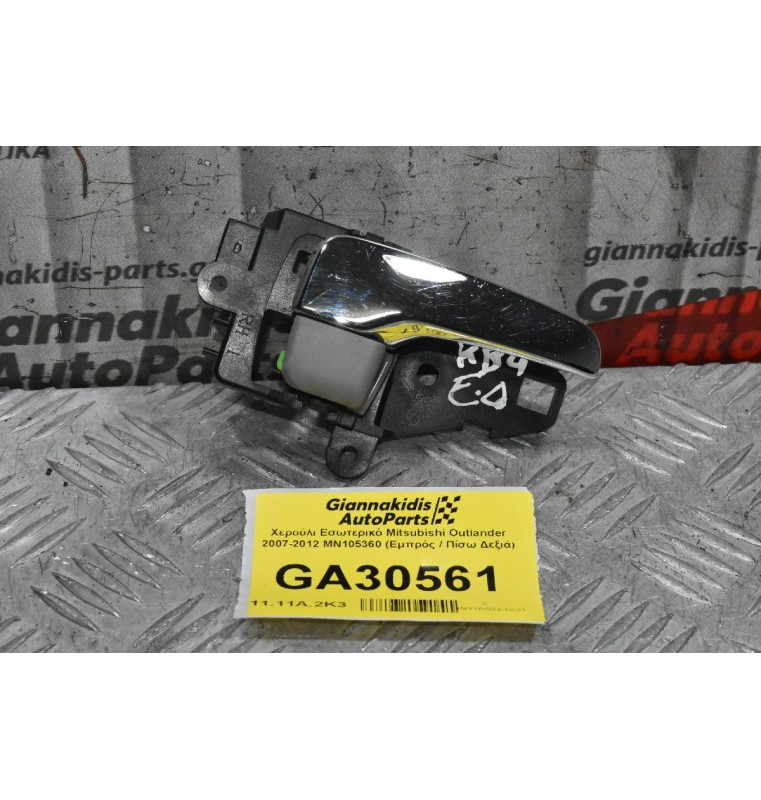 Χερούλι Εσωτερικό Mitsubishi Outlander 2007-2012 MN105360 (Εμπρός / Πίσω Δεξιά)