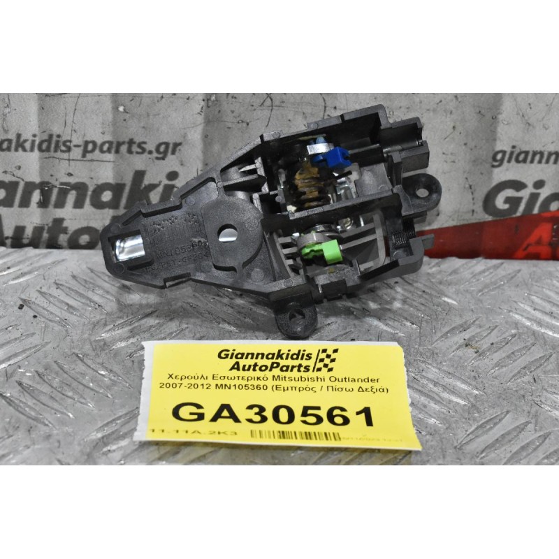 Χερούλι Εσωτερικό Mitsubishi Outlander 2007-2012 MN105360 (Εμπρός / Πίσω Δεξιά)