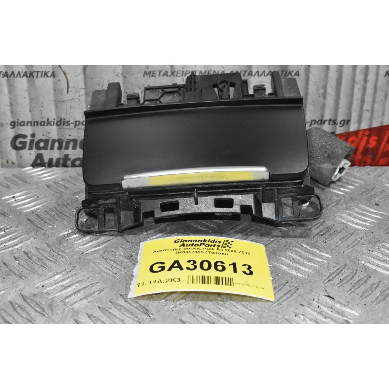 Τασάκι - Αναπτήρας Audi A4 2008-2012 8K0857965 (Γνήσιο)