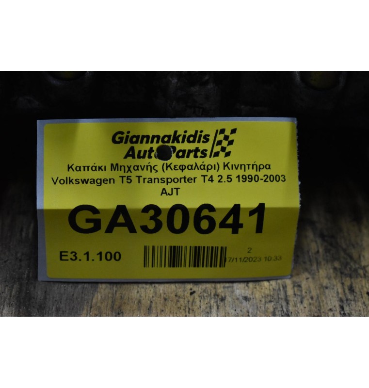 Καπάκι Μηχανής (Κεφαλάρι) Κινητήρα Volkswagen T5 Transporter T4 2.5 1990-2003 AJT