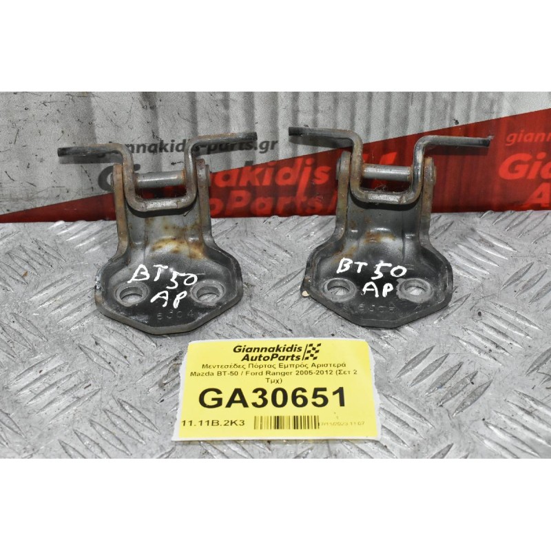 Μεντεσέδες Πόρτας Εμπρός Αριστερά Mazda BT-50 / Ford Ranger 2005-2012 (Σετ 2 Τμχ)