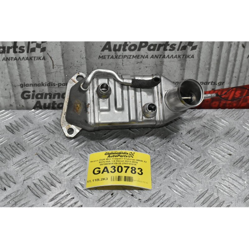 Ψυγείο EGR Mini Cooper / Clubman BMW X2 B37C15A 1.5 Diesel 2013-2019 857680904-09-18 21871F01R