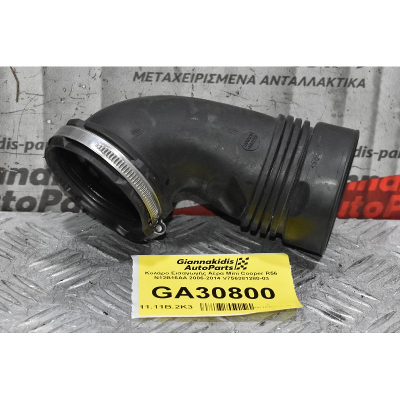 Κολάρο Εισαγωγής Αέρα Mini Cooper R56 N12B16AA 2006-2014 V756381280-03