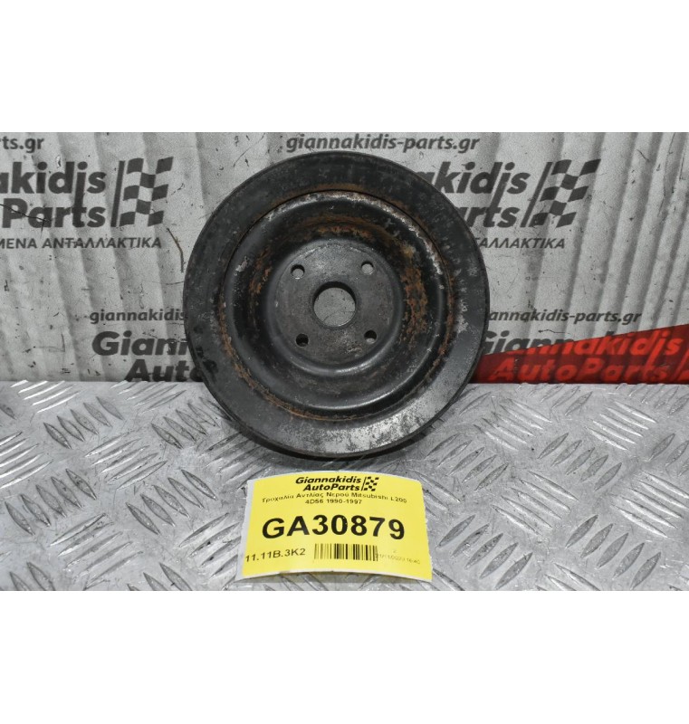 Τροχαλία Αντλίας Νερού Mitsubishi L200 4D56 1990-1997