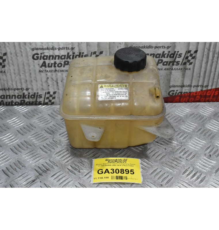 Δοχείο Ψυκτικού Υγρού SsangYong Kyron 2.0 XDI 664950 2002-2010 21632-11002