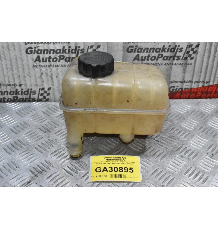 Δοχείο Ψυκτικού Υγρού SsangYong Kyron 2.0 XDI 664950 2002-2010 21632-11002