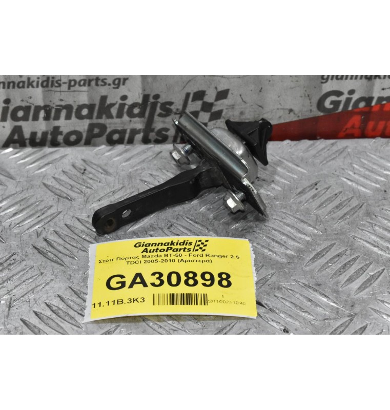 Στοπ Πόρτας Mazda BT-50 - Ford Ranger 2.5 TDCI 2005-2010 (Αριστερά)