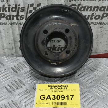 Τροχαλία Αντίας Νερού Toyota Hilux 2.4cc 2L 1990-1998