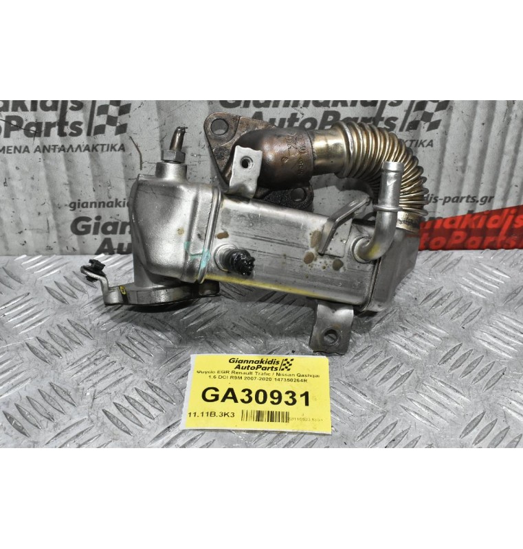 Ψυγείο EGR Renault Trafic / Nissan Qashqai 1.6 DCI R9M 2007-2020 147350264R