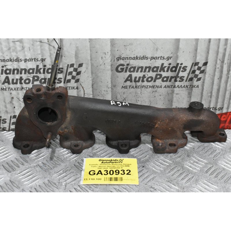 Χταπόδι / Πολλαπλή Εξαγωγής Renault Trafic / Nissan Qashqai 1.6 DCI R9M 2007-2020 140045202-R