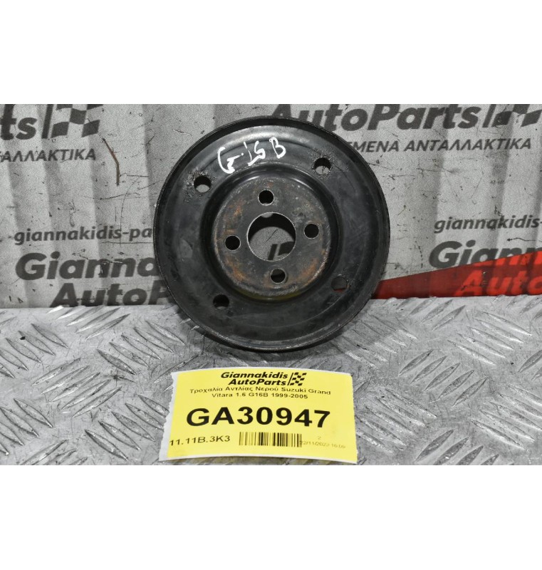 Τροχαλία Αντλίας Νερού Suzuki Grand Vitara 1.6 G16B 1999-2005