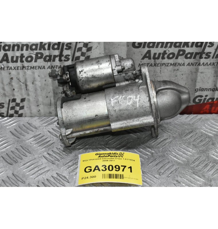 Μίζα Ηλεκτρικά Chevrolet Cruze 1.6 F16D4 2009-2017