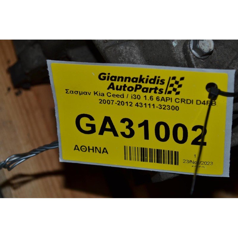 Σασμαν Kia Ceed / i30 1.6 6ΑΡΙ CRDI D4FB 2007-2012 43111-32300
