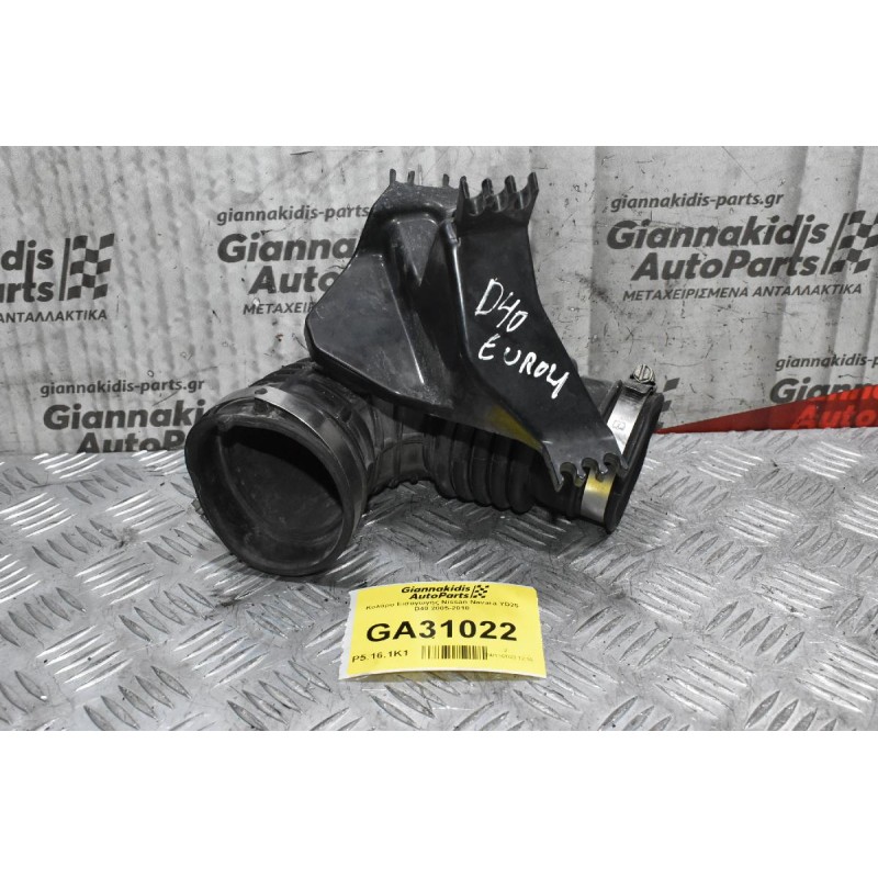 Κολάρο Εισαγωγής Nissan Navara YD25 D40 2005-2010