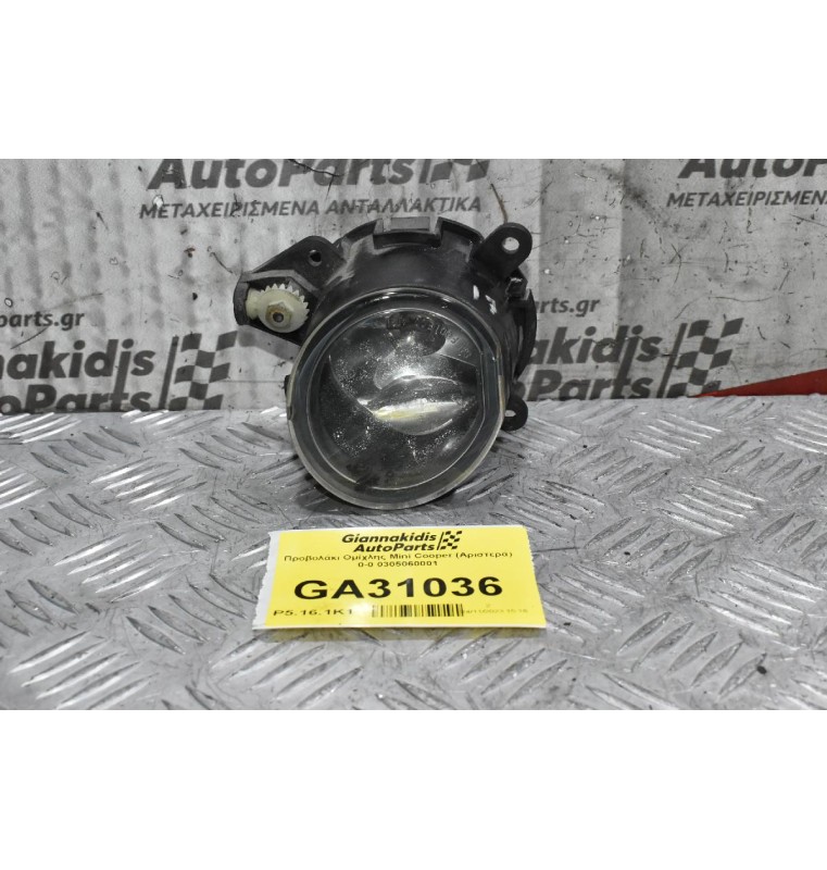 Προβολάκι Ομίχλης Mini Cooper (Αριστερά) 0-0 0305060001