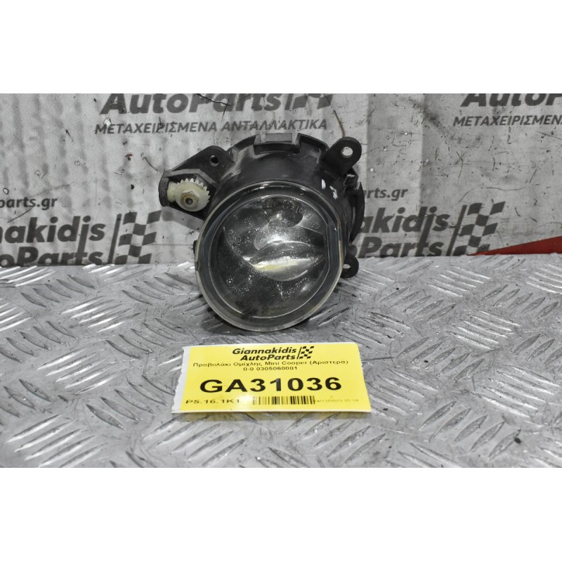 Προβολάκι Ομίχλης Mini Cooper (Αριστερά) 0-0 0305060001