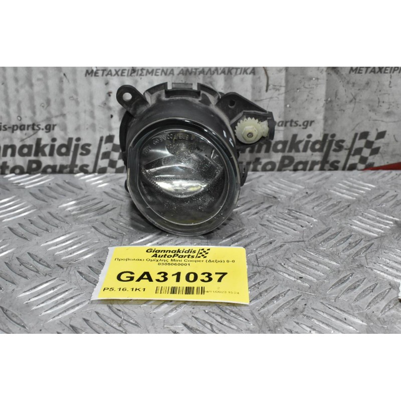 Προβολάκι Ομίχλης Mini Cooper (Δεξιά) 0-0 0305060001