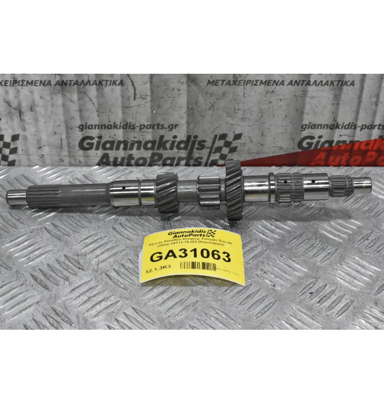 Άξονας Σασμάν (Πρεσντιρέκ) Suzuki Jimny 24111-76J22 (Καινούργιο)