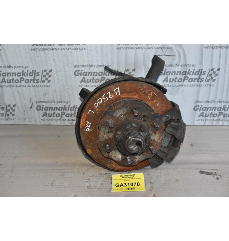 Ακραξόνιο Αριστερο Mazda B2500 1997-2005 (Ασφαλεια)