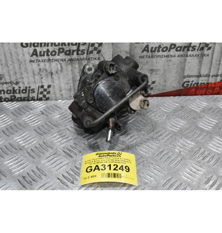 Αντλία Πετρελαίου Ford Transit 2.2 QVFA / Peugeot Boxer Van 2.2 HDI 4HU 2006-2014 6C1Q-9B395-AB HU294000-0400
