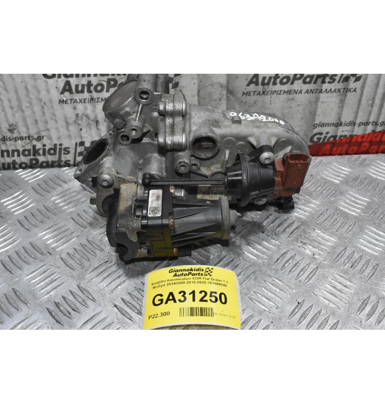 Βαλβίδα EGR - Ψυγείο Fiat Panta Doblo Punto 1.3 Multijet 2005-2016 55230929 70362203 701599040 (Γνήσια) (Opel Corsa - Astra - Compo) (Alfa Romeo Mito)