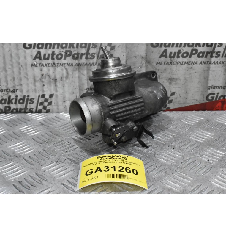 Βαλβίδα Καυσαερίων EGR Volkswagen T4 / T5 AJT 1990-2003 074129499E