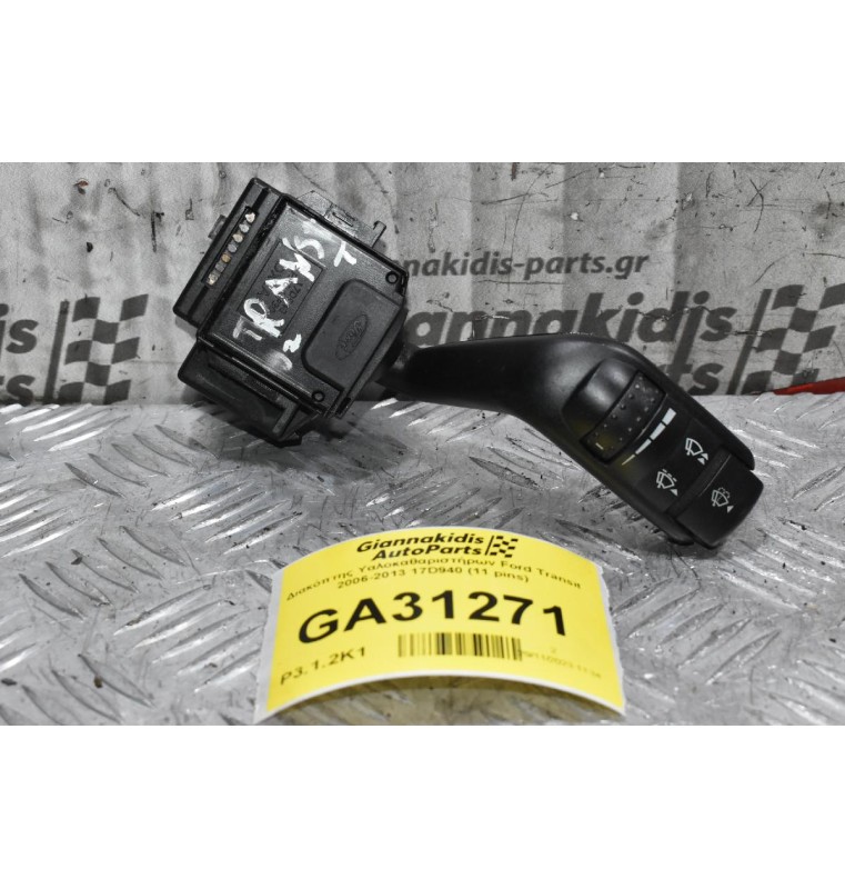 Διακόπτης Υαλοκαθαριστήρων Ford Transit 2006-2013 17D940 (11 pins)