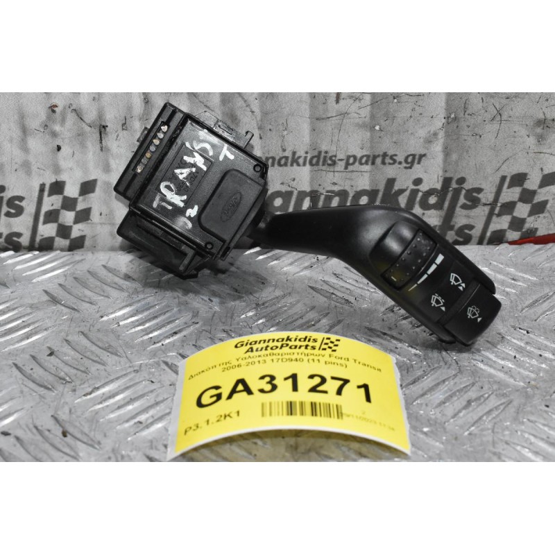 Διακόπτης Υαλοκαθαριστήρων Ford Transit 2006-2013 17D940 (11 pins)