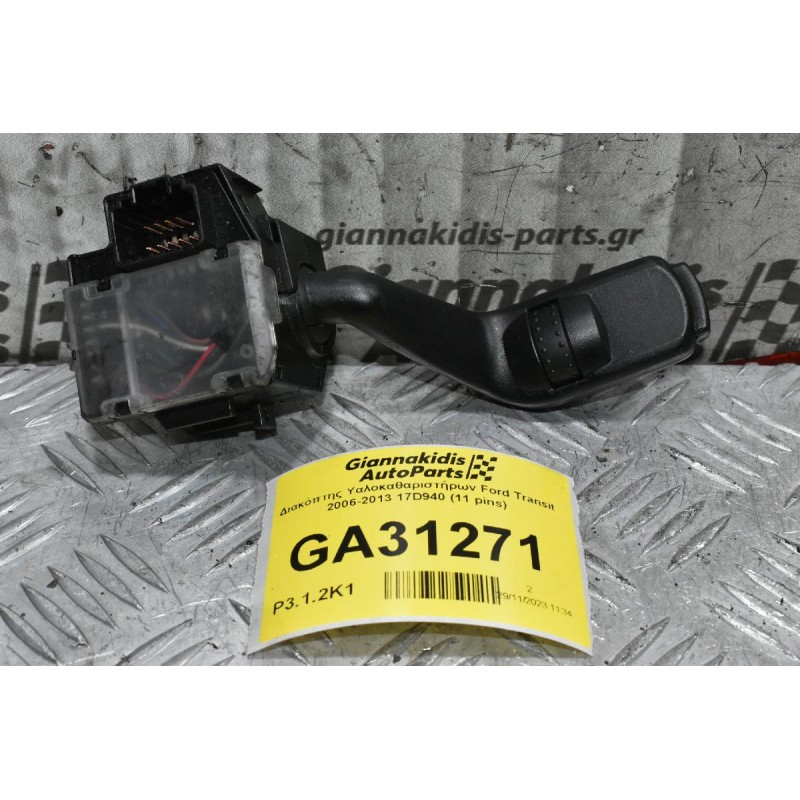 Διακόπτης Υαλοκαθαριστήρων Ford Transit 2006-2013 17D940 (11 pins)