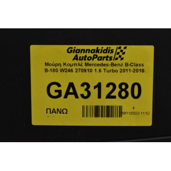 Μούρη Κομπλέ Mercedes-Benz B-Class B-180 W246 270910 1.6 Turbo 2011-2018