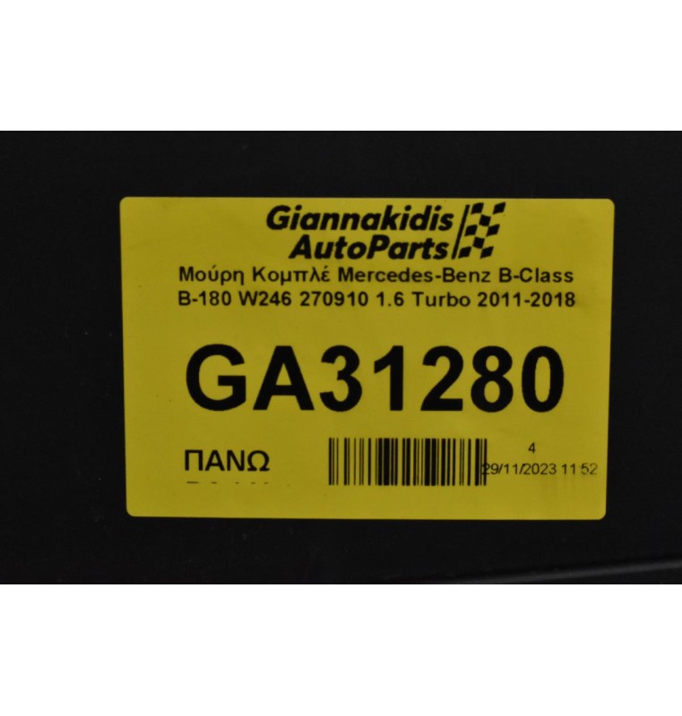 Μούρη Κομπλέ Mercedes-Benz B-Class B-180 W246 270910 1.6 Turbo 2011-2018