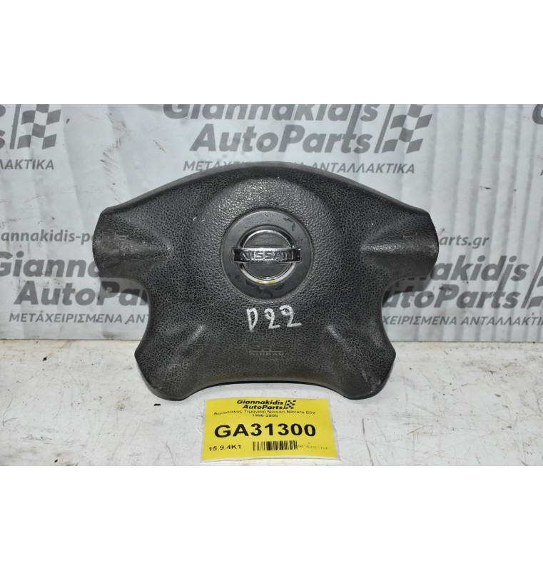 Αερόσακος Τιμονιού Nissan Navara D22 1998-2005