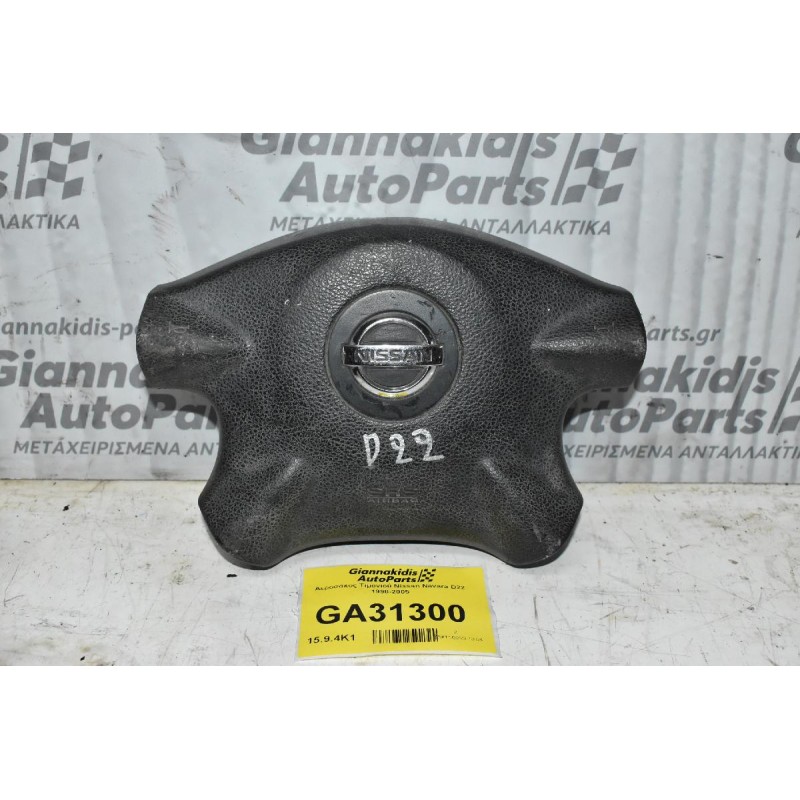 Αερόσακος Τιμονιού Nissan Navara D22 1998-2005