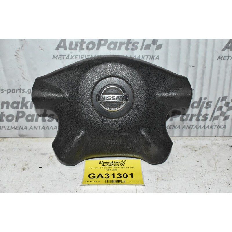 Αερόσακος Τιμονιού Nissan Navara D22 1998-2005