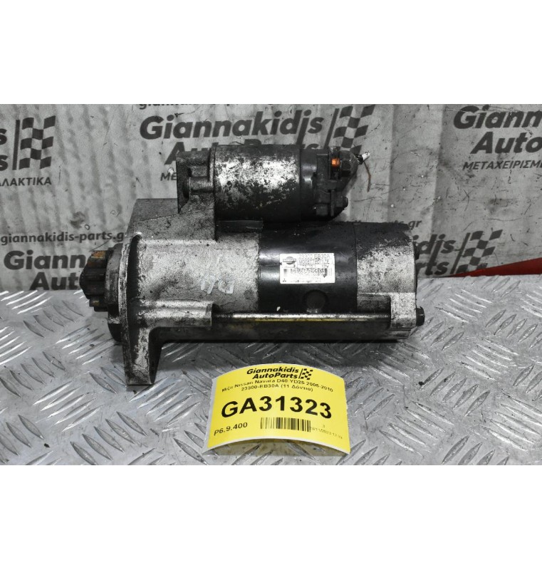Μίζα Nissan Navara D40 YD25 2005-2010 23300-EB30A (11 Δόντια)