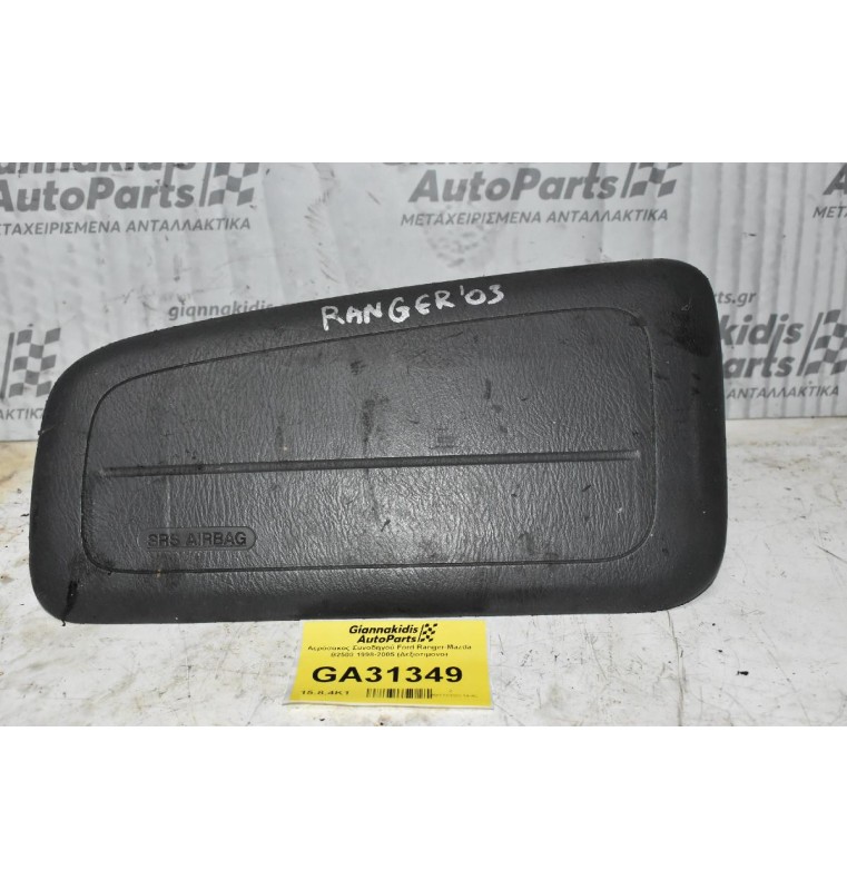 Αερόσακος Συνοδηγού Ford Ranger-Mazda B2500 1998-2005 (Χώρίς Καπάκι)