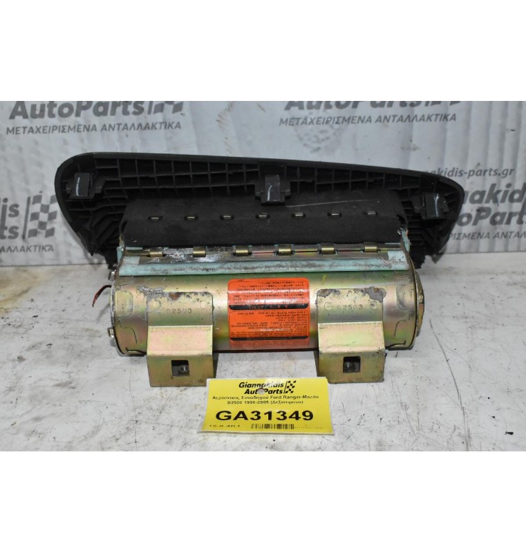 Αερόσακος Συνοδηγού Ford Ranger-Mazda B2500 1998-2005 (Χώρίς Καπάκι)
