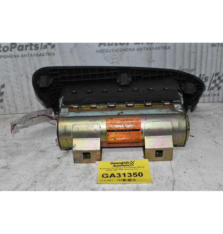 Αερόσακος Συνοδηγού Ford Ranger-Mazda B2500 1998-2005 (Χώρίς Καπάκι)