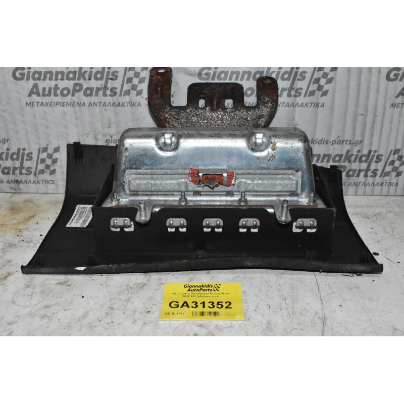 Αερόσακος Συνοδηγού Dodge Nitro 2006-2011(Δεξιοτιμονο)