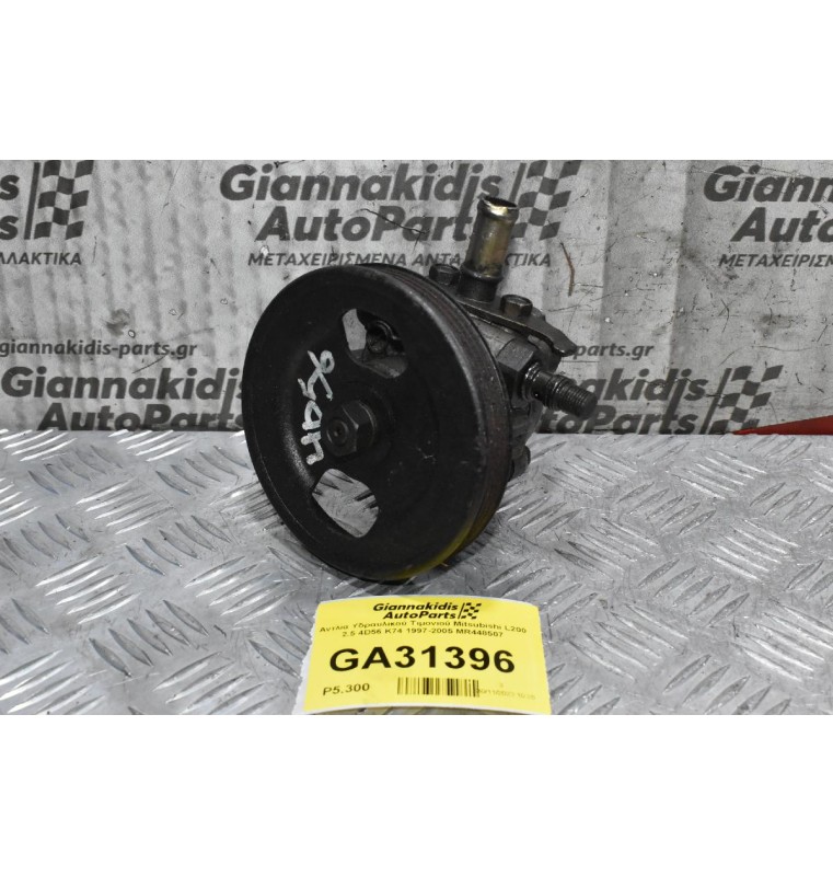Αντλία Υδραυλικού Τιμονιού Mitsubishi L200 2.5 4D56 K74 1997-2005 MR448507