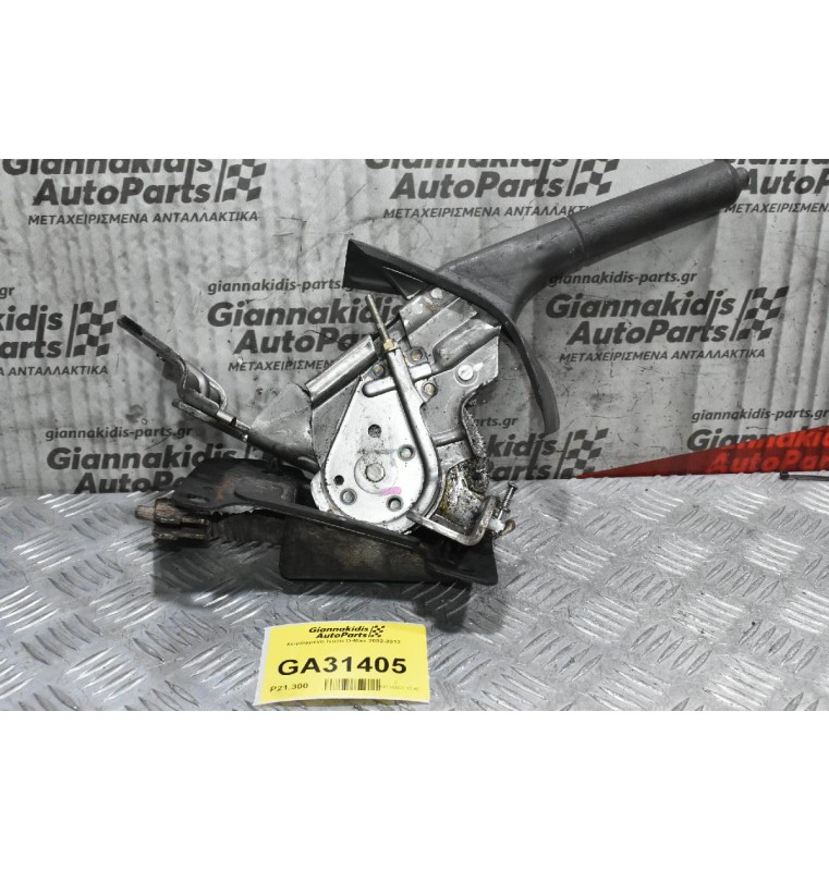 Χειρόφρενο Isuzu D-Max 2002-2012