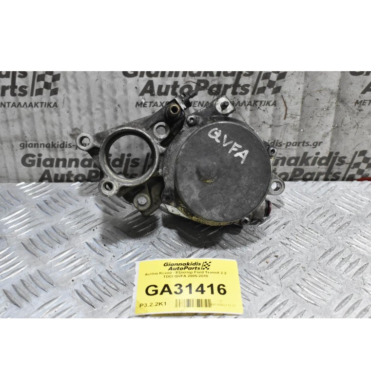 Αντλία Κενού - Εξόστερ Ford Transit 2.2 TDCI QVFA 2005-2010