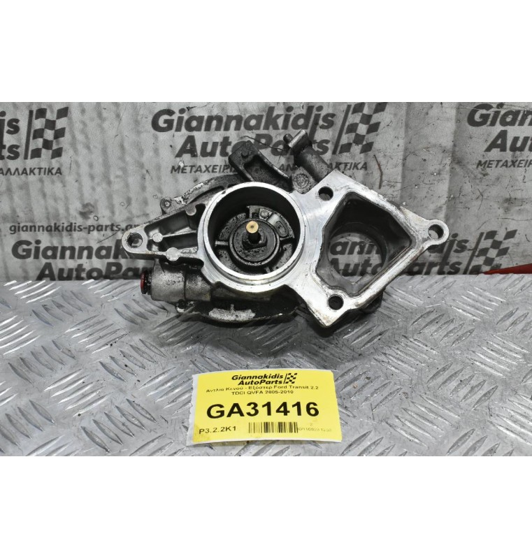 Αντλία Κενού - Εξόστερ Ford Transit 2.2 TDCI QVFA 2005-2010