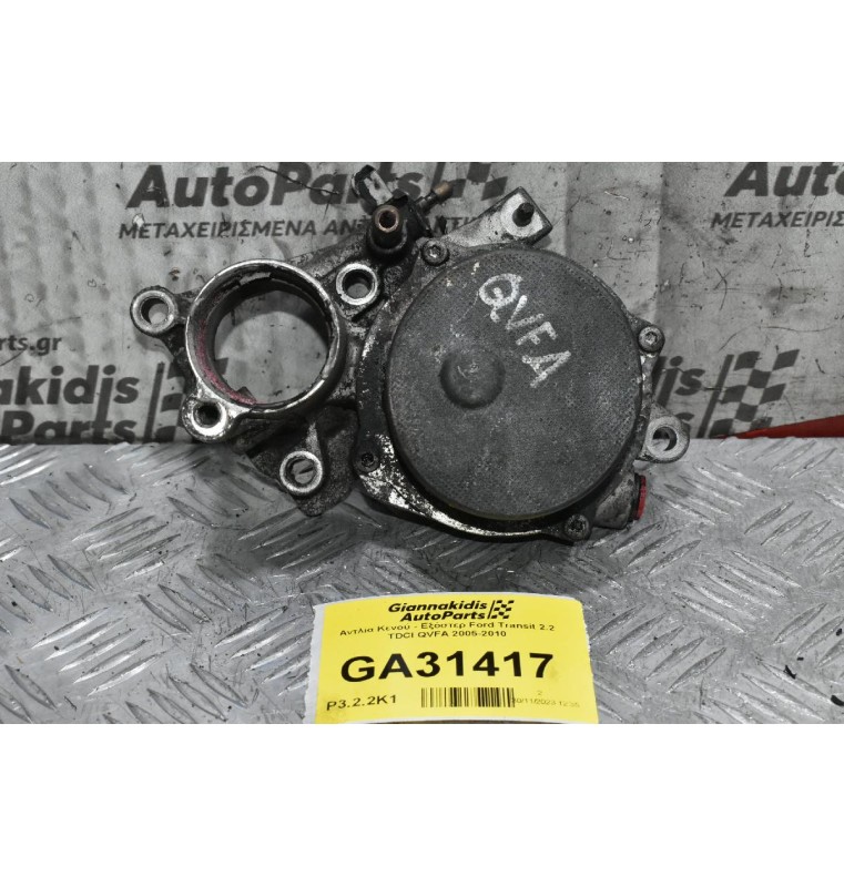 Αντλία Κενού - Εξόστερ Ford Transit 2.2 TDCI QVFA 2005-2010